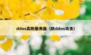 ddos高防服务器（防ddos攻击）