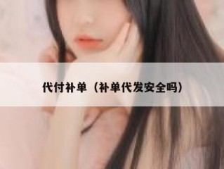 代付补单（补单代发安全吗）