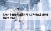 上海抖音直播代运营公司（上海抖音直播代运营公司排名）