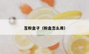 互粉盒子（粉盒怎么用）