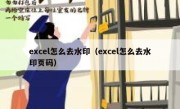 excel怎么去水印（excel怎么去水印页码）