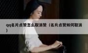 qq名片点赞怎么取消赞（名片点赞如何取消）