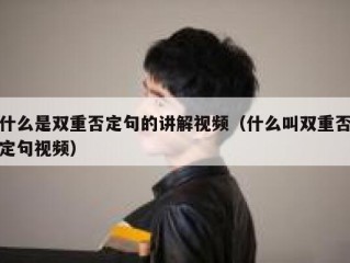 什么是双重否定句的讲解视频（什么叫双重否定句视频）