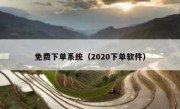 免费下单系统（2020下单软件）