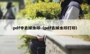 pdf中去掉水印（pdf去掉水印打印）