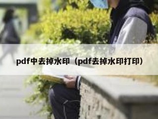 pdf中去掉水印（pdf去掉水印打印）