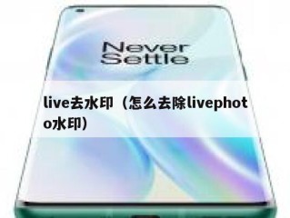 live去水印（怎么去除livephoto水印）