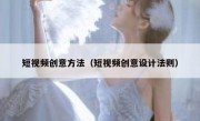 短视频创意方法（短视频创意设计法则）