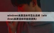 windows未激活水印怎么去掉（windows未激活水印自动消失）