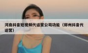 河南抖音短视频代运营公司功能（郑州抖音代运营）