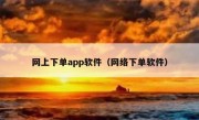 网上下单app软件（网络下单软件）