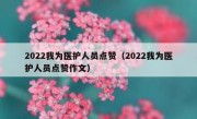 2022我为医护人员点赞（2022我为医护人员点赞作文）