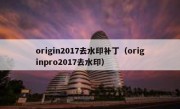 origin2017去水印补丁（originpro2017去水印）