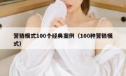 营销模式100个经典案例（100种营销模式）