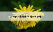 javapdf去除水印（java 水印）