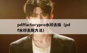 pdffactorypro水印去除（pdf水印去除方法）