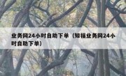 业务网24小时自助下单（知福业务网24小时自助下单）