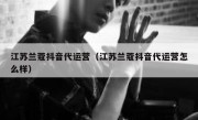 江苏兰蔻抖音代运营（江苏兰蔻抖音代运营怎么样）