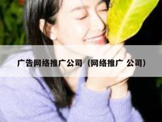 广告网络推广公司（网络推广 公司）