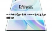 word水印怎么去掉（word水印怎么去掉底纹）