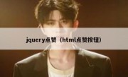 jquery点赞（html点赞按钮）