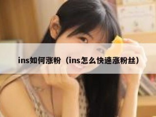 ins如何涨粉（ins怎么快速涨粉丝）