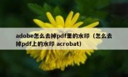 adobe怎么去掉pdf里的水印（怎么去掉pdf上的水印 acrobat）