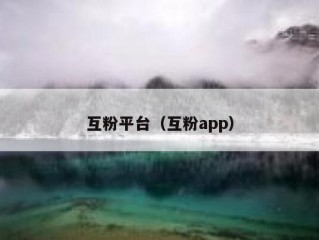 互粉平台（互粉app）