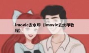 imovie去水印（imovie去水印教程）