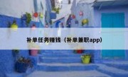 补单任务赚钱（补单兼职app）