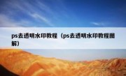 ps去透明水印教程（ps去透明水印教程图解）