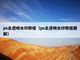 ps去透明水印教程（ps去透明水印教程图解）