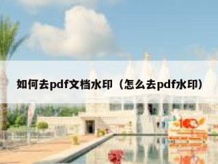 如何去pdf文档水印（怎么去pdf水印）