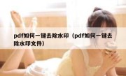 pdf如何一键去除水印（pdf如何一键去除水印文件）