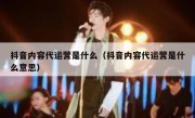 抖音内容代运营是什么（抖音内容代运营是什么意思）