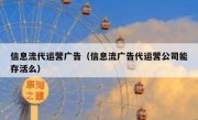 信息流代运营广告（信息流广告代运营公司能存活么）