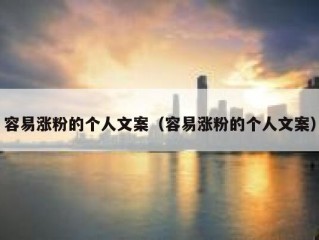 容易涨粉的个人文案（容易涨粉的个人文案）