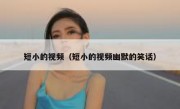 短小的视频（短小的视频幽默的笑话）