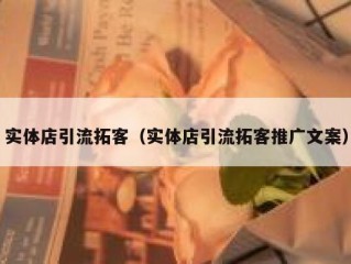 实体店引流拓客（实体店引流拓客推广文案）