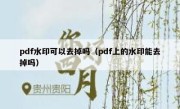 pdf水印可以去掉吗（pdf上的水印能去掉吗）