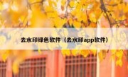 去水印绿色软件（去水印app软件）