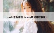 csdn怎么涨粉（csdn如何赚取收益）