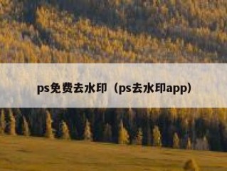 ps免费去水印（ps去水印app）