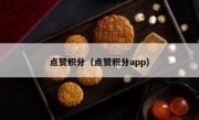 点赞积分（点赞积分app）