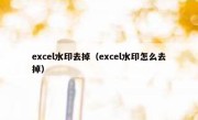 excel水印去掉（excel水印怎么去掉）