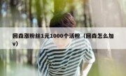 回森涨粉丝1元1000个活粉（回森怎么加v）