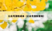 公众号涨粉成本（公众号涨粉套路）