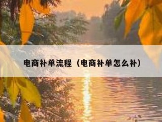 电商补单流程（电商补单怎么补）