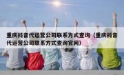 重庆抖音代运营公司联系方式查询（重庆抖音代运营公司联系方式查询官网）