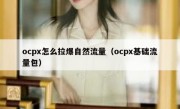 ocpx怎么拉爆自然流量（ocpx基础流量包）